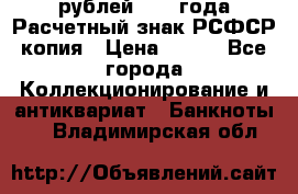 60 рублей 1919 года Расчетный знак РСФСР копия › Цена ­ 100 - Все города Коллекционирование и антиквариат » Банкноты   . Владимирская обл.